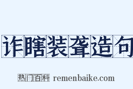 诈瞎装聋造句是什么意思的图片